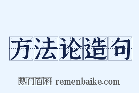 方法论造句是什么意思的图片